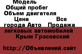  › Модель ­ Kia Bongo › Общий пробег ­ 316 000 › Объем двигателя ­ 2 900 › Цена ­ 640 000 - Все города Авто » Продажа легковых автомобилей   . Крым,Грэсовский